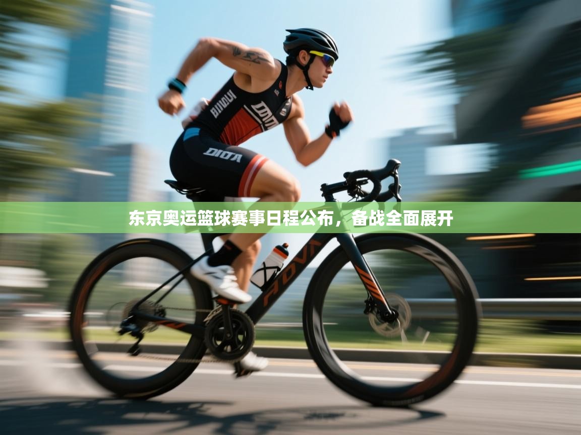 东京奥运篮球赛事日程公布,备战全面展开 第2张