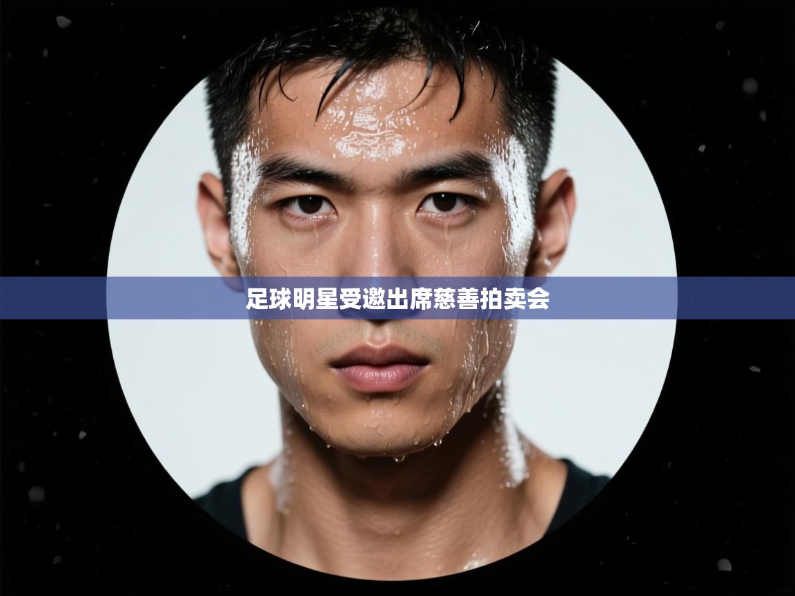 足球明星受邀出席慈善拍卖会 第2张