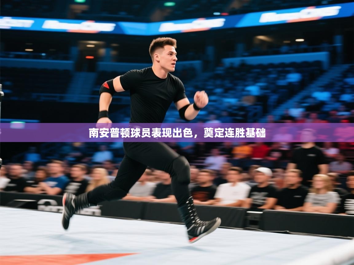 南安普顿球员表现出色,奠定连胜基础 第1张