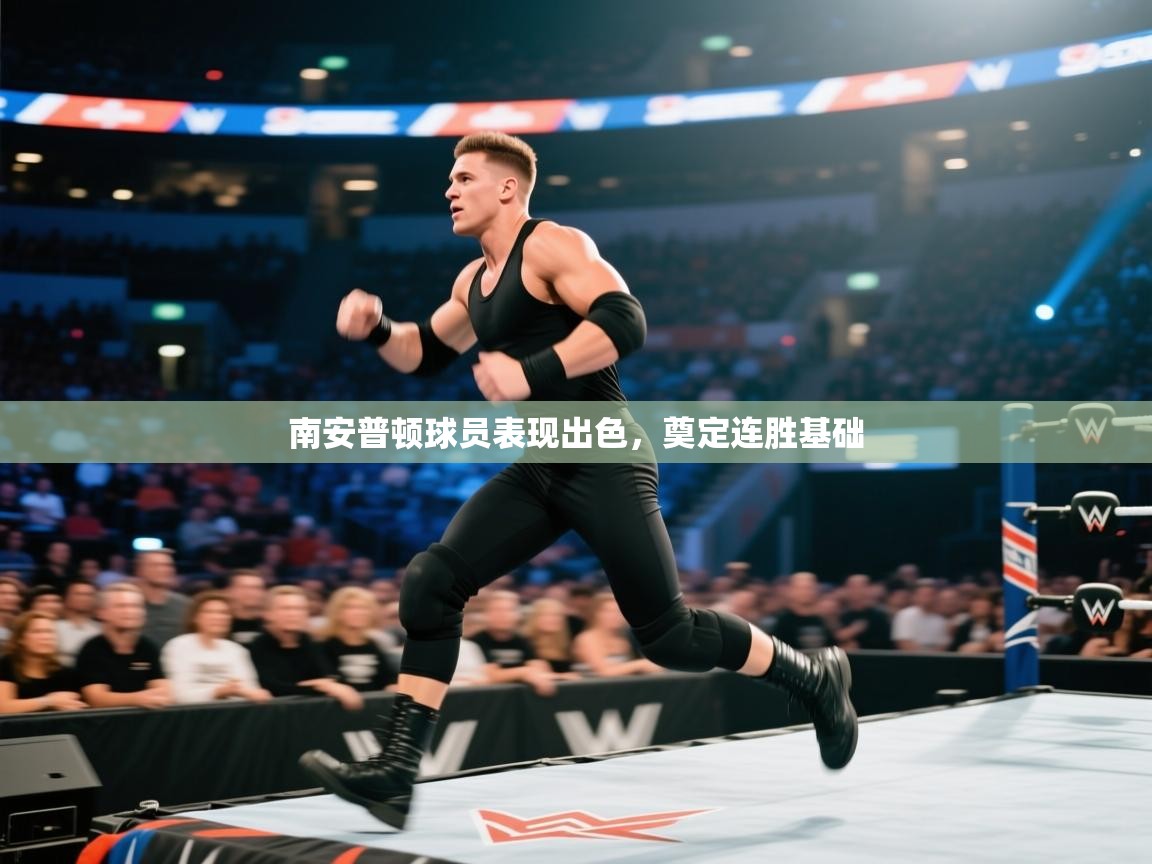 南安普顿球员表现出色,奠定连胜基础 第2张