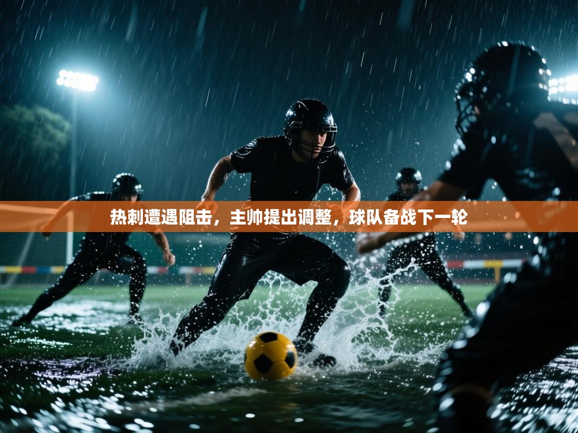 热刺遭遇阻击，主帅提出调整，球队备战下一轮