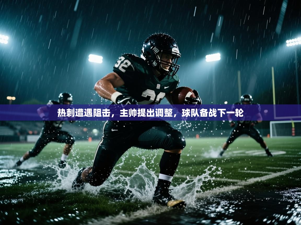 热刺遭遇阻击，主帅提出调整，球队备战下一轮  第2张