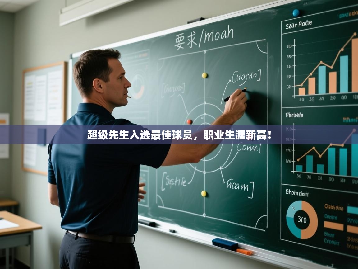 超级先生入选最佳球员，职业生涯新高！  第2张