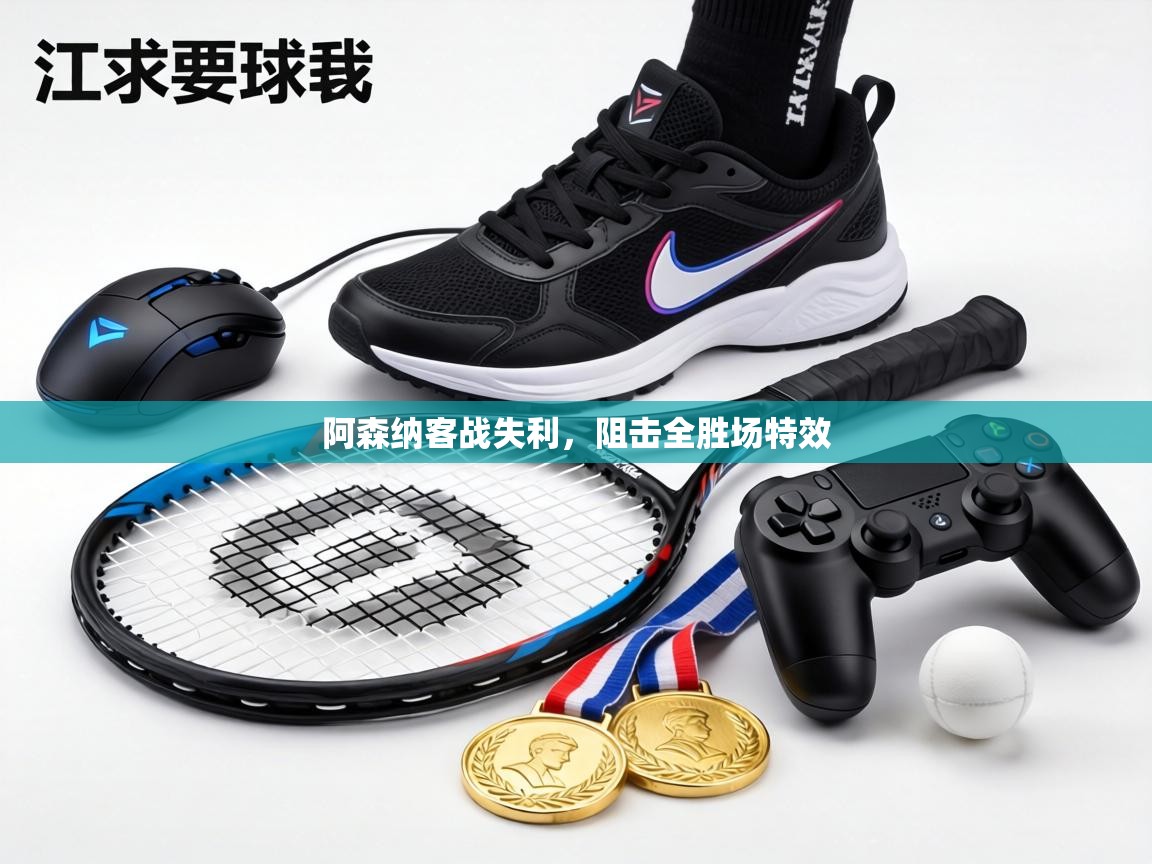 阿森纳客战失利，阻击全胜场特效