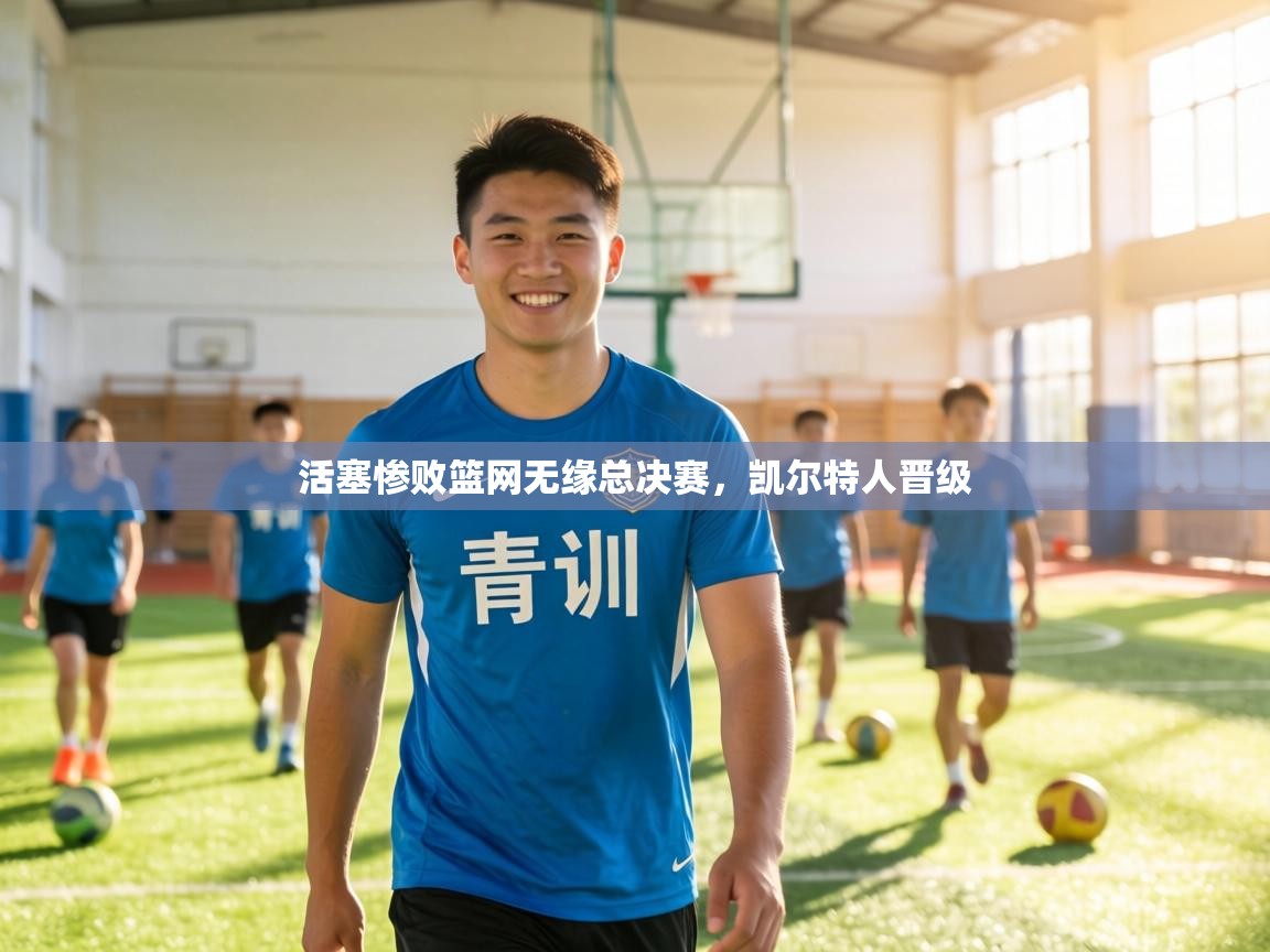 活塞惨败篮网无缘总决赛,凯尔特人晋级 第2张