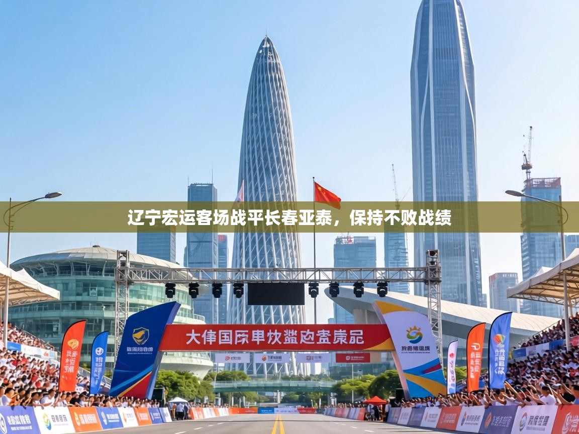 辽宁宏运客场战平长春亚泰,保持不败战绩 第2张