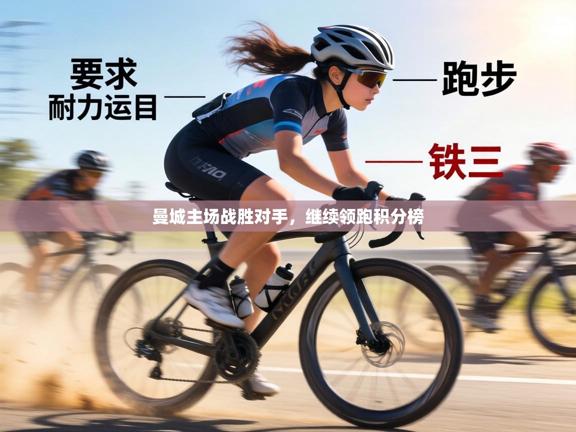 曼城主场战胜对手,继续领跑积分榜 第2张