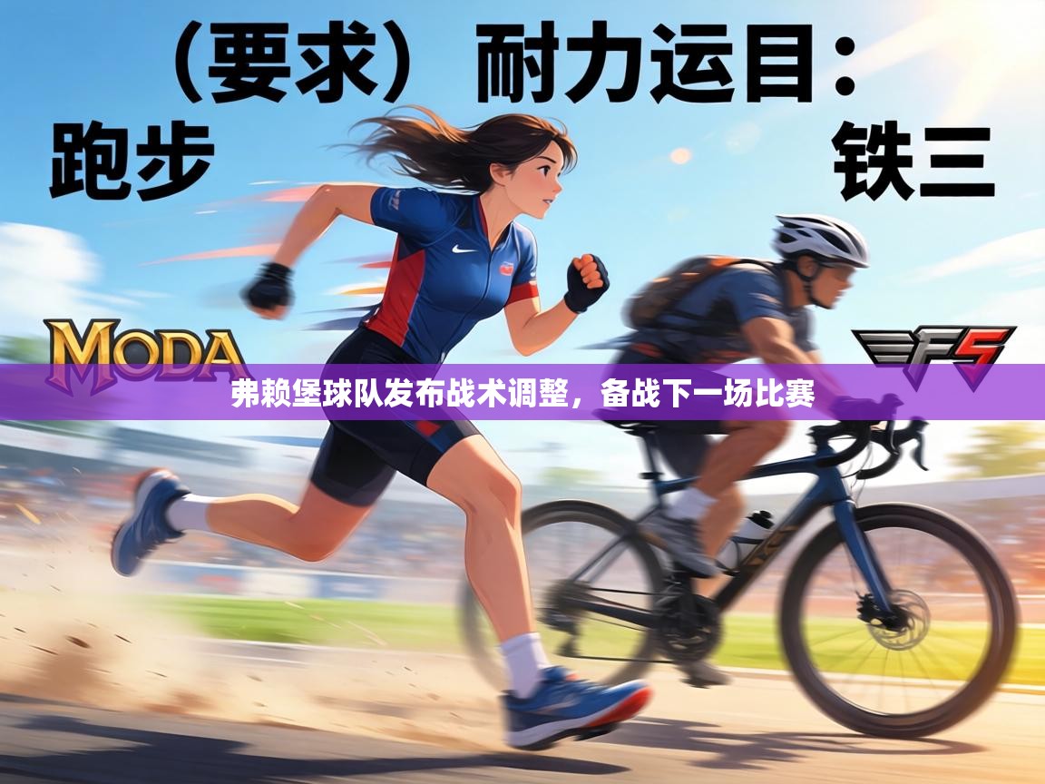 弗赖堡球队发布战术调整，备战下一场比赛