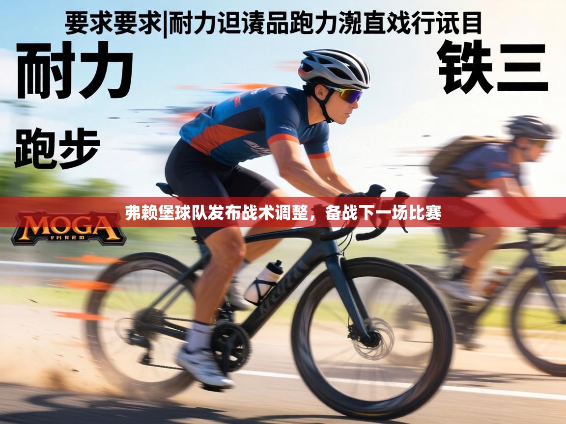 弗赖堡球队发布战术调整，备战下一场比赛  第2张