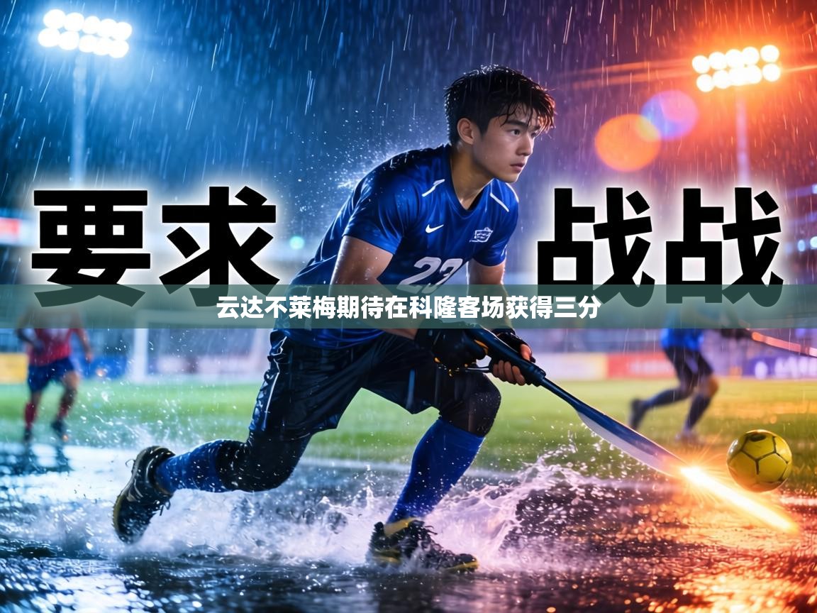 云达不莱梅期待在科隆客场获得三分