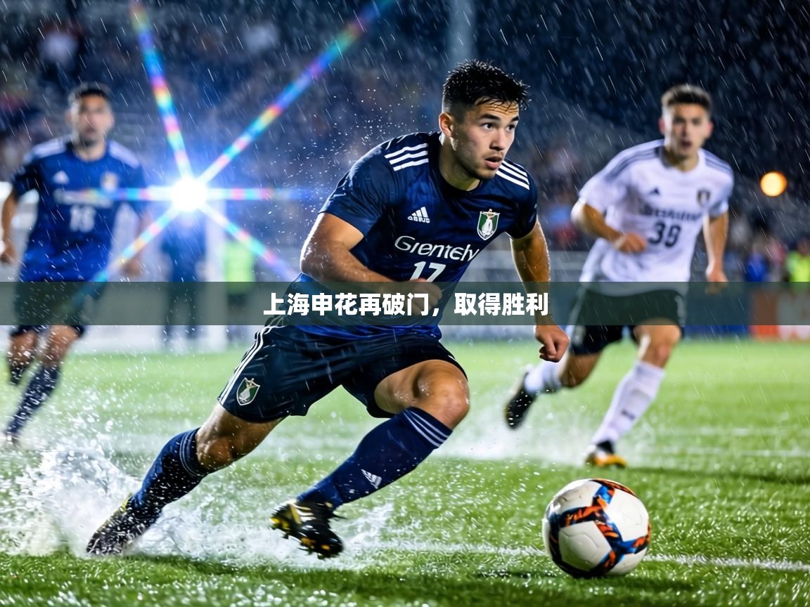上海申花再破门，取得胜利