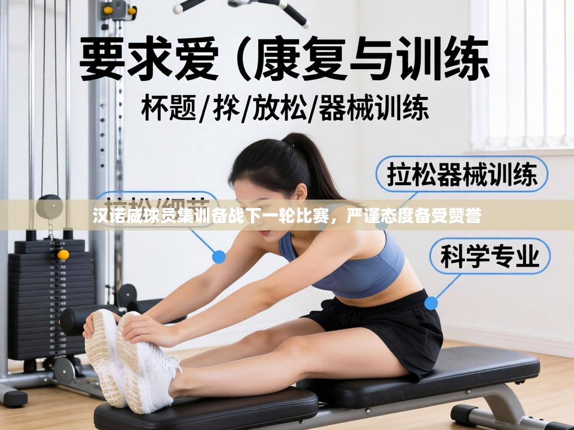 汉诺威球员集训备战下一轮比赛，严谨态度备受赞誉