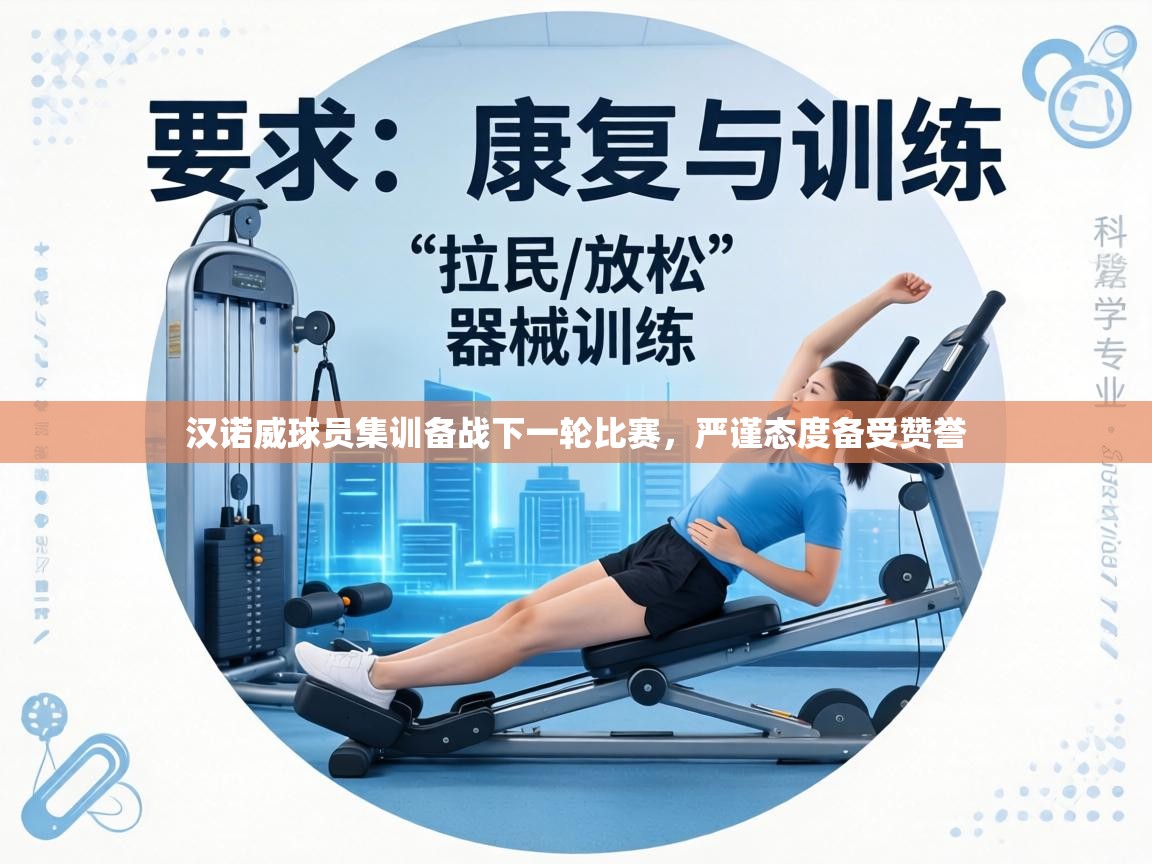 汉诺威球员集训备战下一轮比赛,严谨态度备受赞誉 第2张