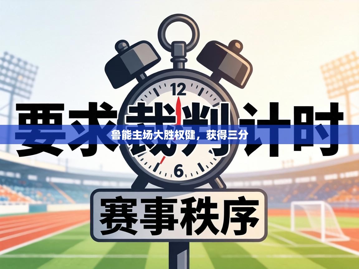 鲁能主场大胜权健，获得三分