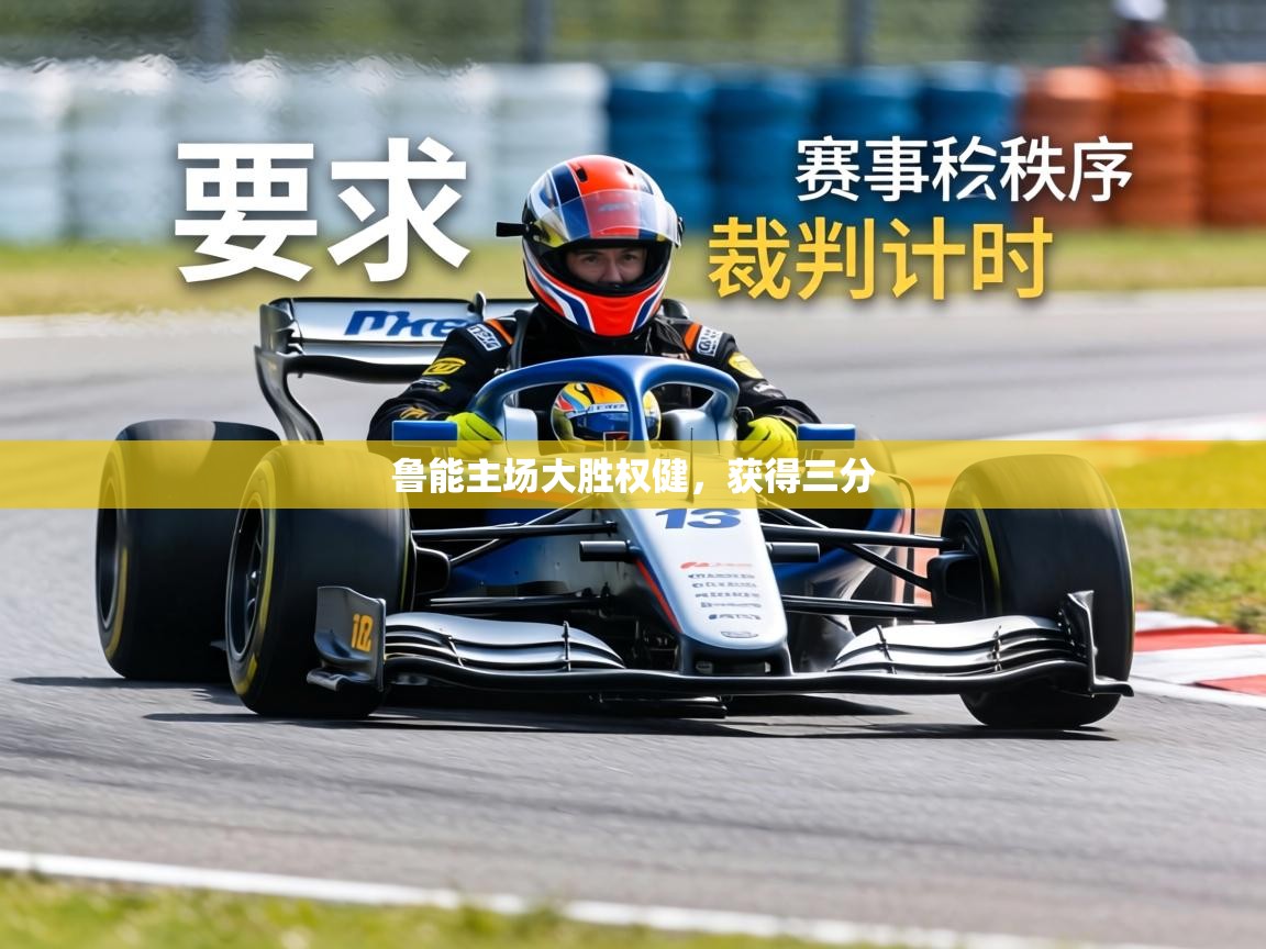 鲁能主场大胜权健，获得三分  第2张