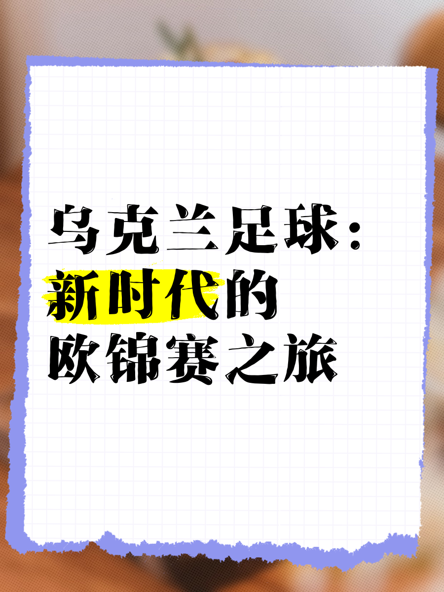 欧锦赛小组赛拉开序幕，劲旅争夺胜利