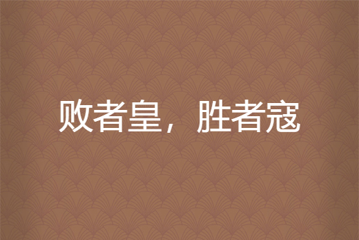 意大利迎战冰岛，胜者为王败者寂寞无言的简单介绍