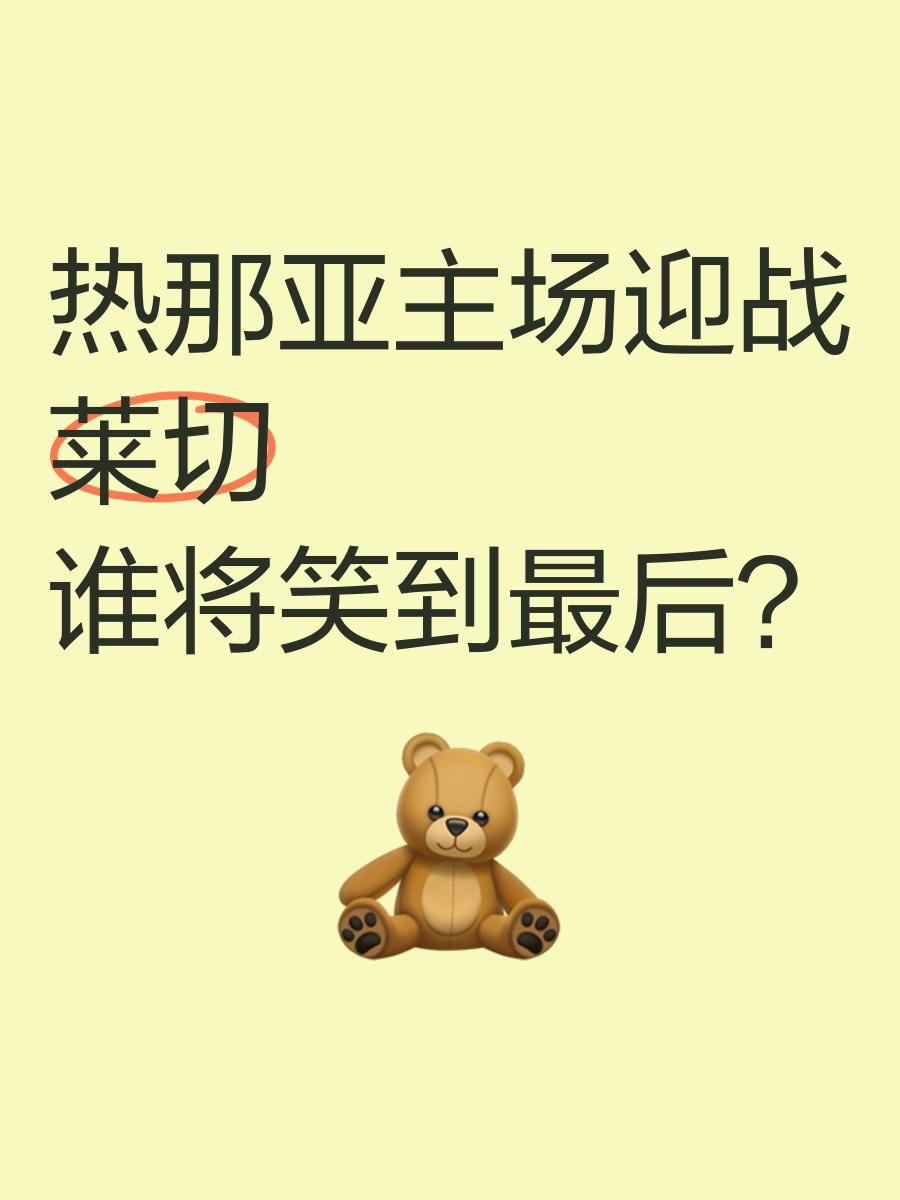 关于热那亚主场不敌对手，需要调整战术策略的信息