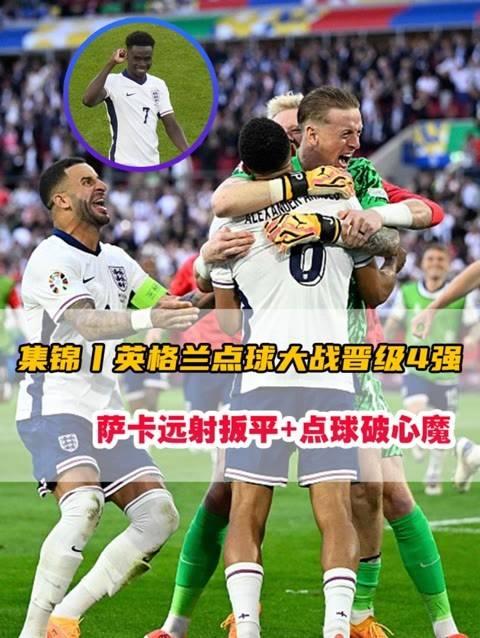 英格兰队击败乌克兰，成功晋级欧洲杯