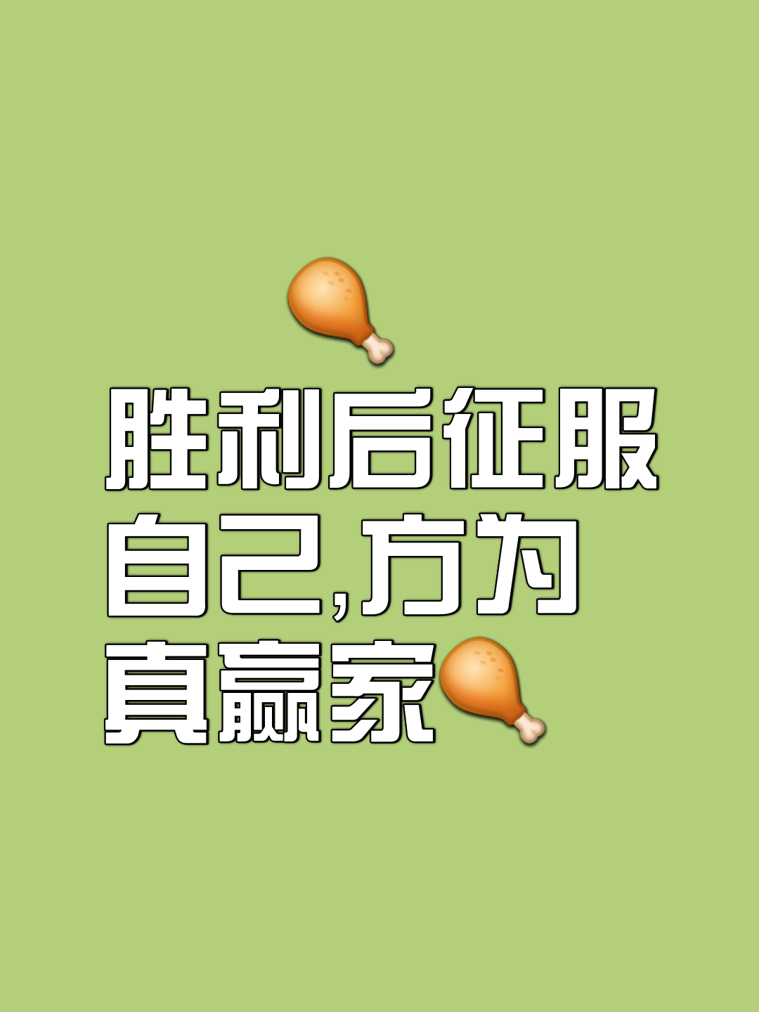 关于咬牙坚持，最终夺得比赛胜利的信息